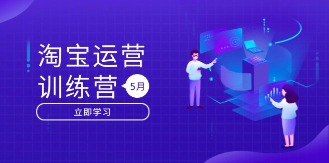淘宝运营训练营-更新5月：直通车/引力魔方/万相台 搜索推荐双流量引擎驱动 - 搞薯条网-搞薯条网