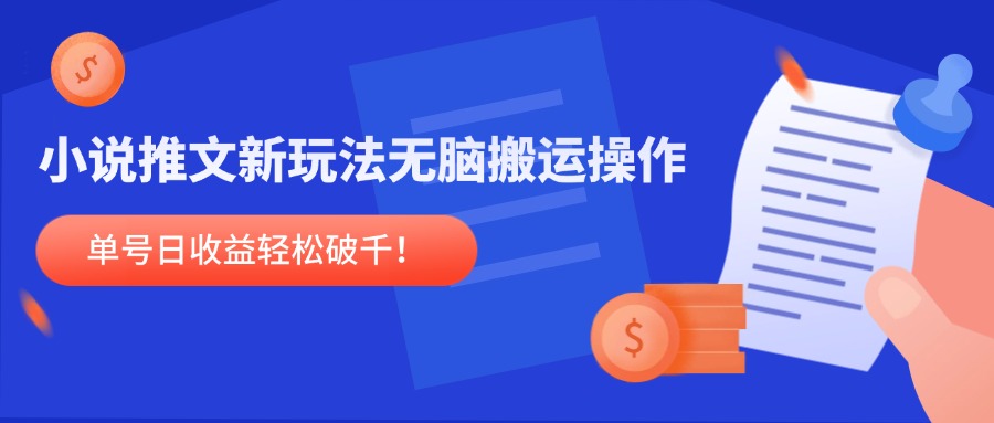 小说推文新玩法，无脑搬运操作，单号日收益轻松破千！ - 搞薯条网-搞薯条网