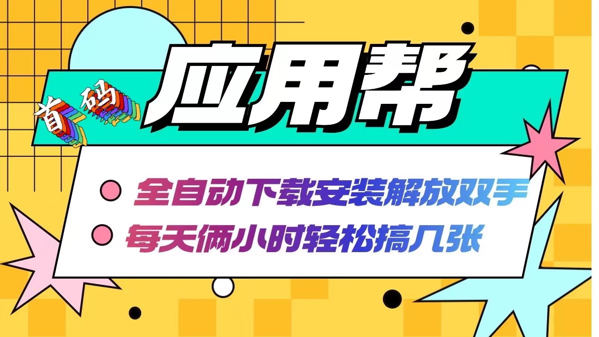 应用帮下载安装拉新玩法 全自动下载安装到卸载 每天俩小时轻松搞几张 - 搞薯条网-搞薯条网