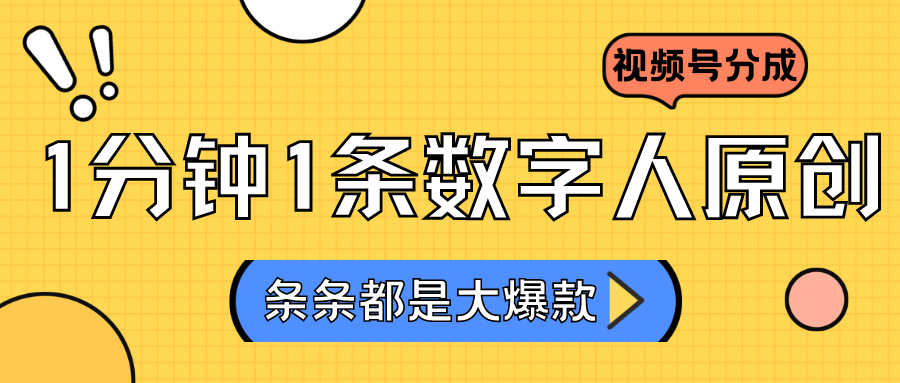 2024最新不露脸超火视频号分成计划，数字人原创日入3000+ - 搞薯条网-搞薯条网
