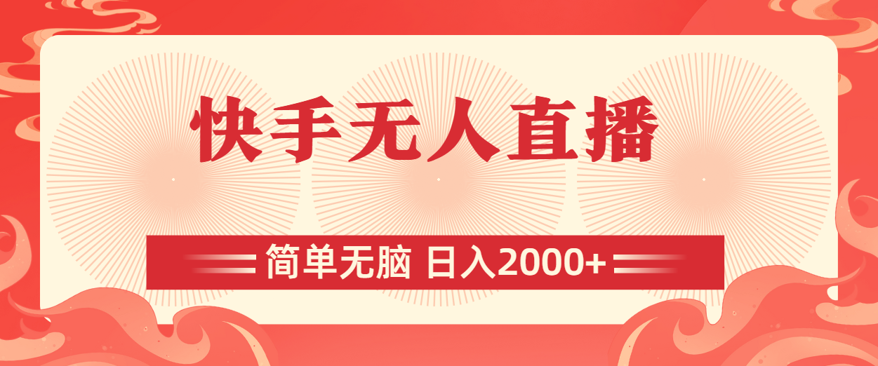 快手无人直播，简单无脑，日入2000+-森森项目库