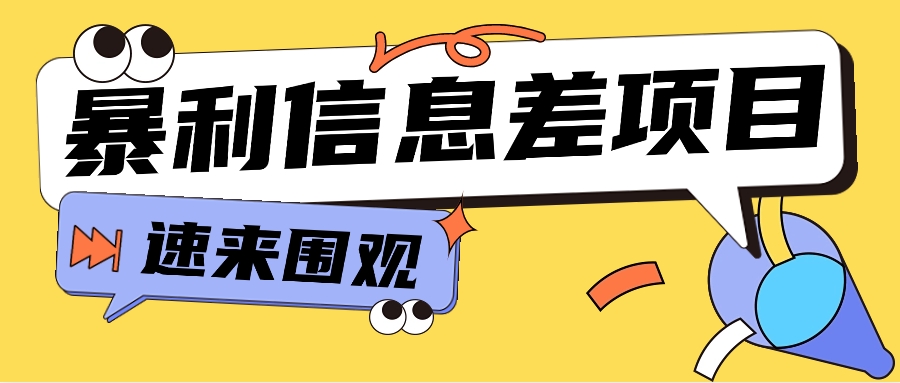 利用信息差操作暴利项目，零成本零门槛轻松收入10000+【视频教程+全套软件】 - 搞薯条网-搞薯条网