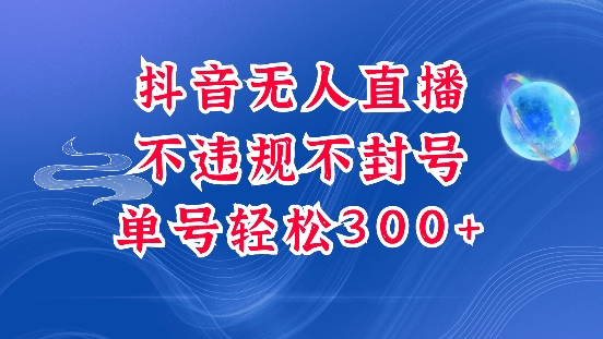 抖音无人挂JI项目，单号纯利300+稳稳的，深层揭秘最新玩法，不违规也不封号【揭秘】 - 搞薯条网-搞薯条网