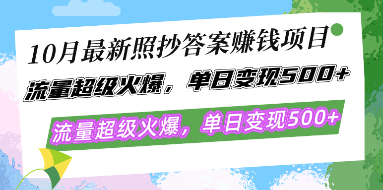 10月最新照抄答案赚钱项目，流量超级火爆，单日变现500+简单照抄 有手就行 - 搞薯条网-搞薯条网