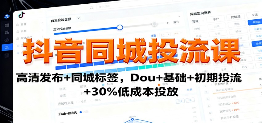 抖音同城投流课：高清发布+同城标签，Dou+基础+初期投流+30%低成本投放 - 搞薯条网-搞薯条网