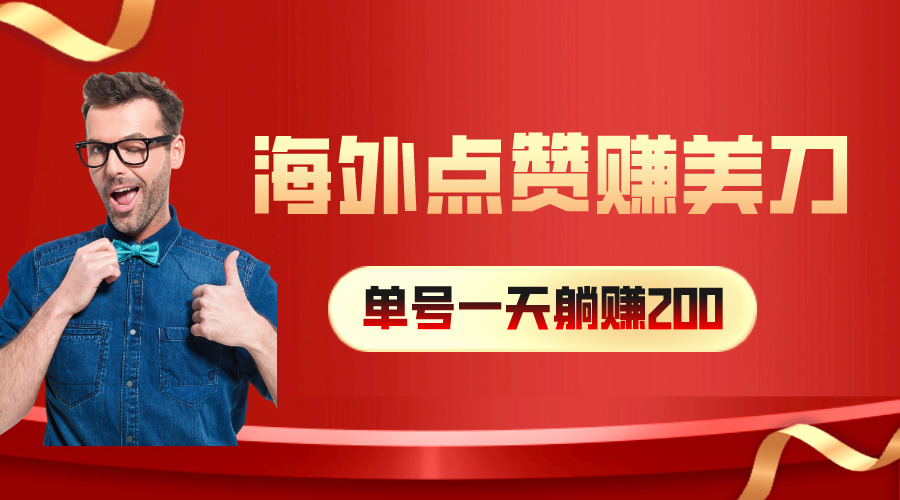 海外视频点赞赚美刀，一天收入200+，小白长期可做-森森项目库
