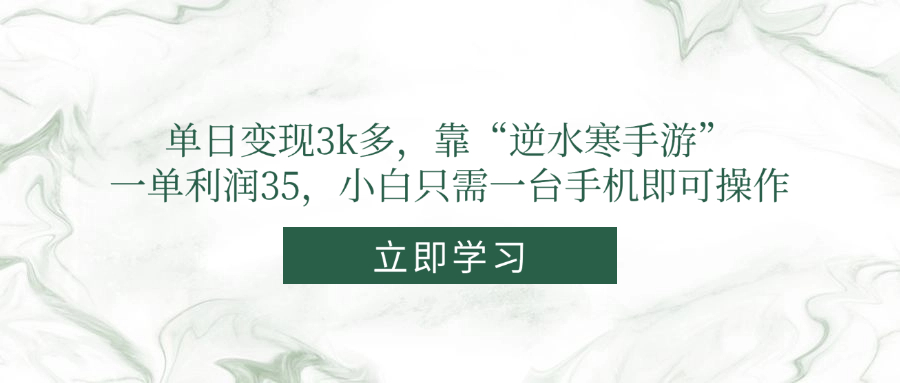 单日变现3k多，靠“逆水寒手游”，一单利润35，小白只需一台手机即可操作 - 搞薯条网-搞薯条网