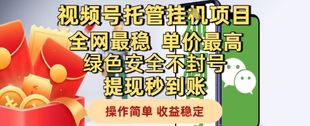 视频号托管挂G项目全网最稳，单价最高，绿色安全不封号提现秒到账，操作简单，收益稳定【揭秘】 - 搞薯条网-搞薯条网