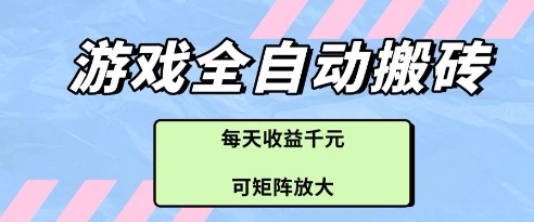 游戏全自动打金搬砖项目，每天收益多张，可矩阵放大【揭秘】 - 搞薯条网-搞薯条网
