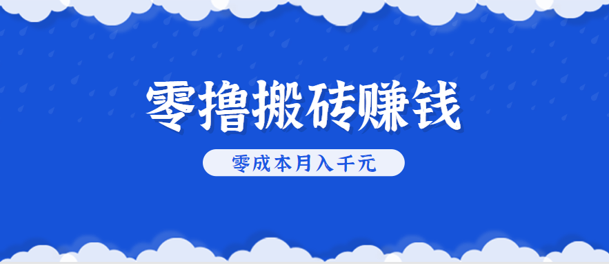 零撸搬砖，不用剪视频不用做直播，只需一部手机就能轻松月收入几千上万元 - 搞薯条网-搞薯条网