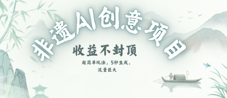 创意热门赛道，纯AI制作非遗书签，收益不封顶 - 搞薯条网-搞薯条网