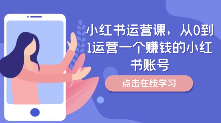 小红书运营课，从0到1运营一个赚钱的小红书账号 - 搞薯条网-搞薯条网