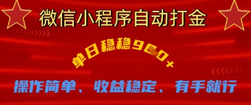 微信小程序自动打金，单日稳稳9张，操作简单、收益稳定、有手就行【揭秘】 - 搞薯条网-搞薯条网