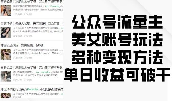 公众号流量主美女账号玩法，多种变现方法，单日收益可破千 - 搞薯条网-搞薯条网