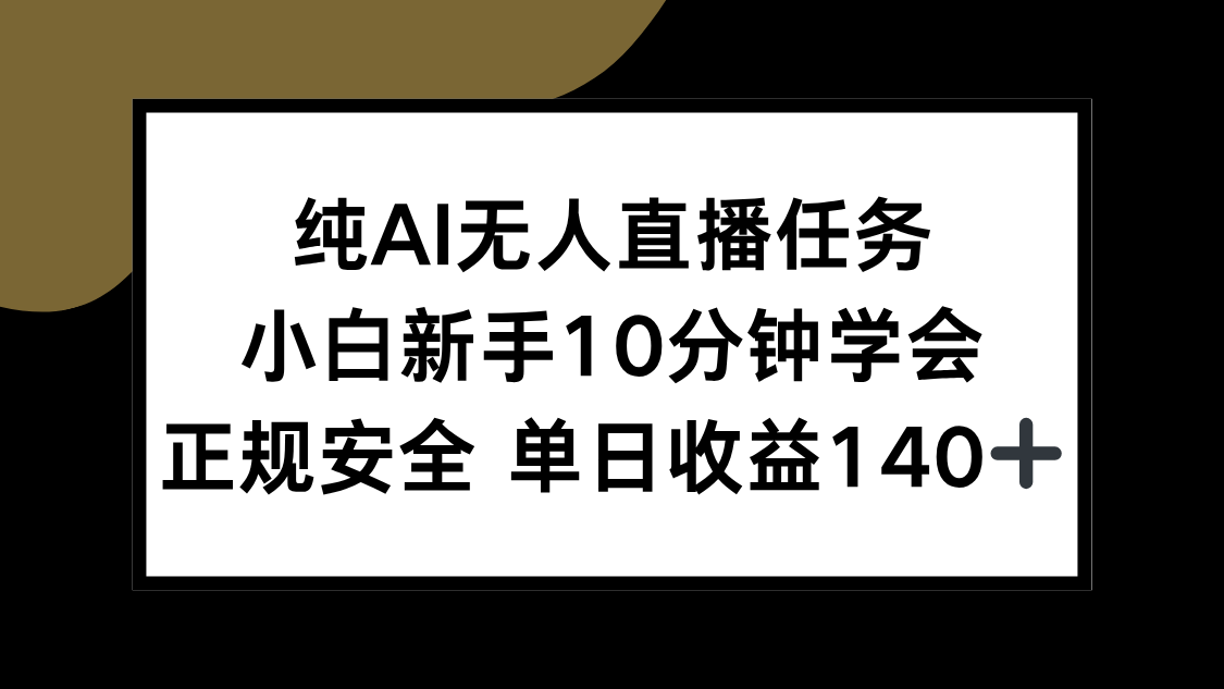 纯AI无人直播任务，小白新手10分钟学会 ，正规安全 单日收益140+ - 搞薯条网-搞薯条网