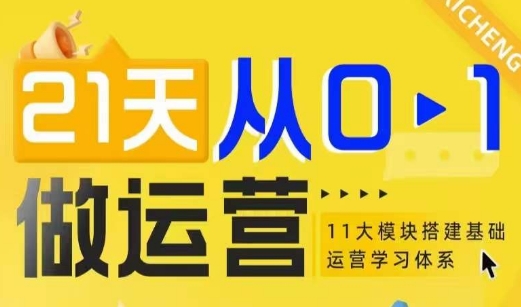 21天从0-1做运营，11大维度搭建基础运营学习体系 - 搞薯条网-搞薯条网