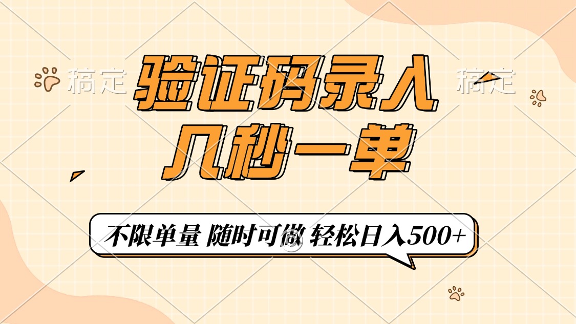 验证码录入，几秒钟一单，只需一部手机即可开始，随时随地可做，每天500+ - 搞薯条网-搞薯条网