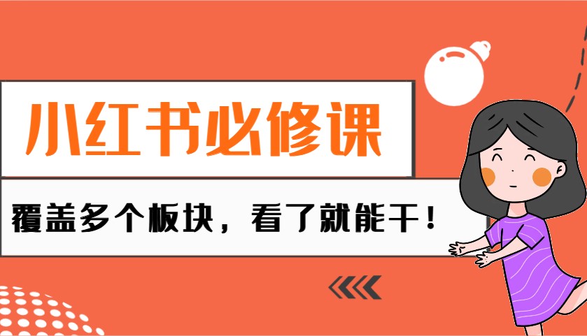 小红书必修课：电商/无人/获客/种草/mcn/直播等多个板块，看了就能干！ - 搞薯条网-搞薯条网