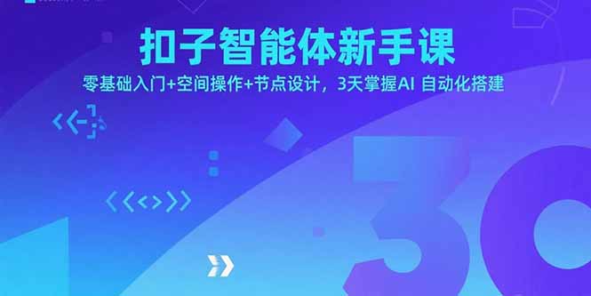 扣子智能体新手课，零基础入门+空间操作+节点设计，3天掌握AI自动化搭建 - 搞薯条网-搞薯条网