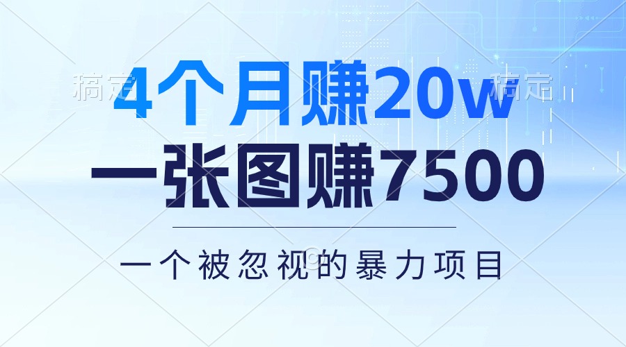 4个月赚20万！一张图赚7500！多种变现方式，一个被忽视的暴力项目-森森项目库