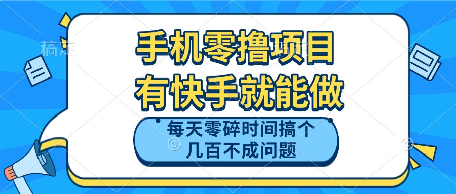 手机零撸项目，有快手就可以做，每天零碎时间搞个几百块不成问题 - 搞薯条网-搞薯条网