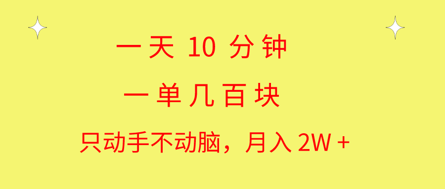 一天10 分钟 一单几百块 简单无脑操作 月入2W+教学 - 搞薯条网-搞薯条网
