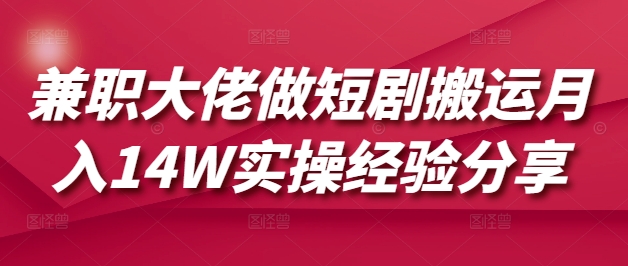 兼职大佬做短剧搬运月入14W实操经验分享 - 搞薯条网-搞薯条网