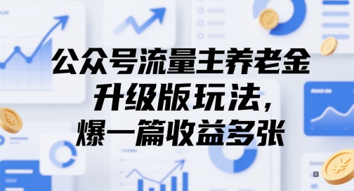 公众号流量主养老金升级版玩法，爆一篇收益多张 - 搞薯条网-搞薯条网