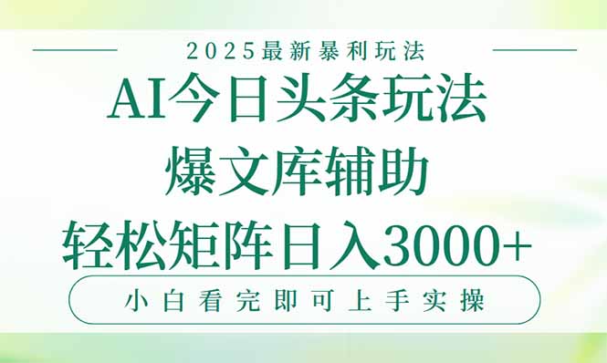 今日头条2025年最新暴利玩法，一键生成爆款，轻松实现矩阵日入3000+ - 搞薯条网-搞薯条网