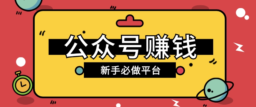 公众号赚钱玩法，新手小白不开通流量主也能接广告赚钱【保姆级教程】 - 搞薯条网-搞薯条网