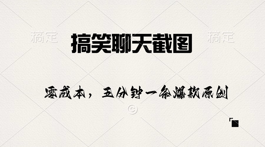 搞笑聊天截图，五分钟一条原创爆款，日入1000+ - 搞薯条网-搞薯条网