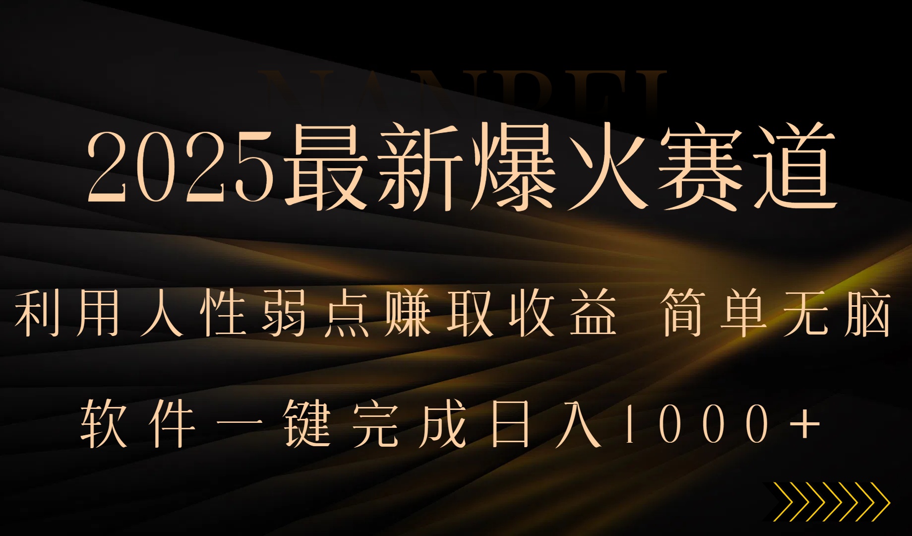 2025最新爆火赛道，利用人生弱点赚取收益，全程一键批量制作，小白轻松… - 搞薯条网-搞薯条网