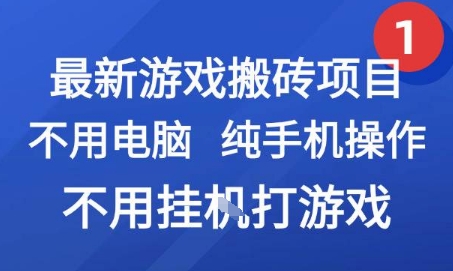 最新游戏搬砖项目，纯手机操作，不用电脑挂G打游戏，网创副业兼职【揭秘】 - 搞薯条网-搞薯条网