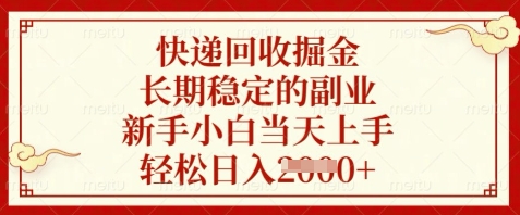 快递回收掘金，长期稳定的副业，新手小白当天上手，轻松日入数张【揭秘】 - 搞薯条网-搞薯条网