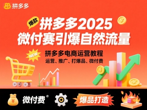 拼多多2025微付赛引爆自然流量，拼多多电商运营教程，运营、推广、打爆品、微付费 - 搞薯条网-搞薯条网