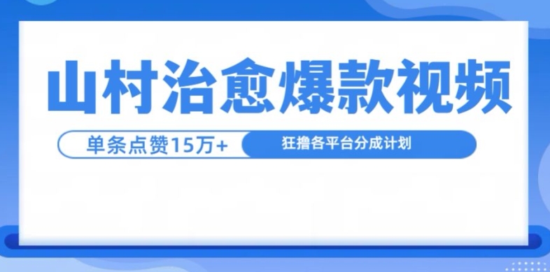山村治愈视频，单条视频爆15万点赞，日入1k - 搞薯条网-搞薯条网