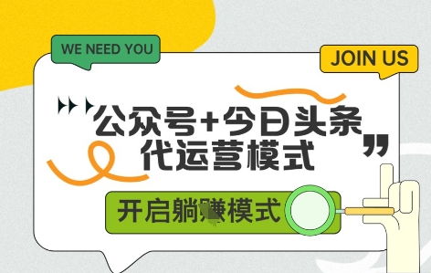 公众号+今日头条双代运营，收益可观，有账号就行，单日稳定变现多张【揭秘】 - 搞薯条网-搞薯条网