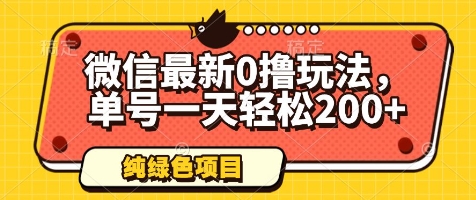 微信最新0撸玩法，单号一天轻松200+，绿色不违规【揭秘】 - 搞薯条网-搞薯条网