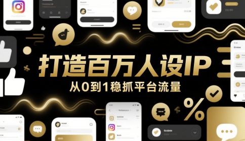 打造百万人设IP，从0到1稳抓平台流量 - 搞薯条网-搞薯条网
