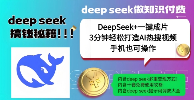 绝了，DeepSeek+一键成片，一分钟轻松打造AI热搜视频，结合流量IP哪吒，轻松日入多张 - 搞薯条网-搞薯条网