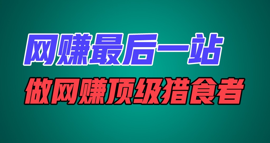 网赚最后一站，卖项目，做网赚顶级猎食者-路子网