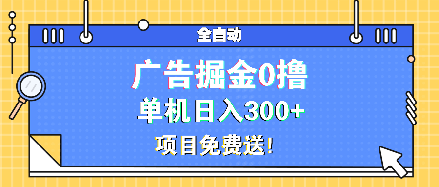 广告掘金0撸项目免费送，单机日入300+ - 搞薯条网-搞薯条网