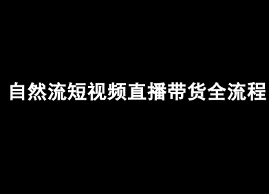 自然流短视频直播带货全流程-抖音电商教程 - 搞薯条网-搞薯条网