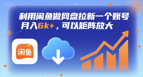 利用闲鱼做网盘拉新一个账号，月入6k+，可以矩阵放大 - 搞薯条网-搞薯条网