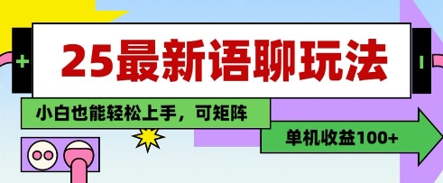 25年最新语聊玩法，纯手工，单机收益100+，小白也能轻松上手，可矩阵操作 - 搞薯条网-搞薯条网