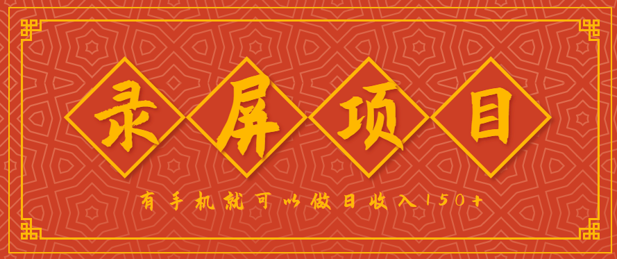 录屏项目，2.5/单，一小时可做10单左右，任务充足，可多开日赚150+，有手机就可以做！ - 搞薯条网-搞薯条网
