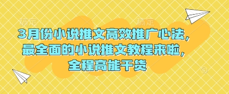 3月份小说推文高效推广心法，最全面的小说推文教程来啦，全程高能干货 - 搞薯条网-搞薯条网