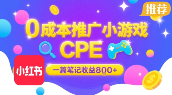 0成本小红书笔记推广小游戏CPE，一篇笔记收益8张+大厂稳定，抓紧冲! - 搞薯条网-搞薯条网