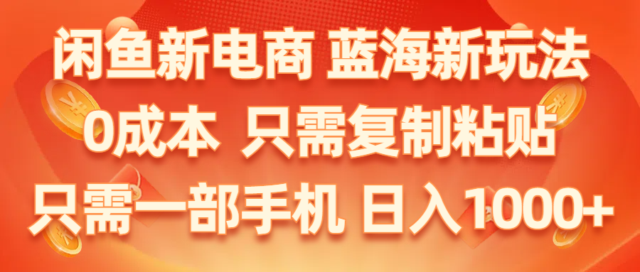 闲鱼新电商,蓝海新玩法,0成本,只需复制粘贴,小白轻松上手,只需一部手机…-森森项目库