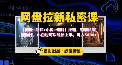 《网盘拉新私密课》第三期躺挣玩法，【网盘+即梦+小说+短剧】拉新，有手机就能操作，月入5k - 搞薯条网-搞薯条网